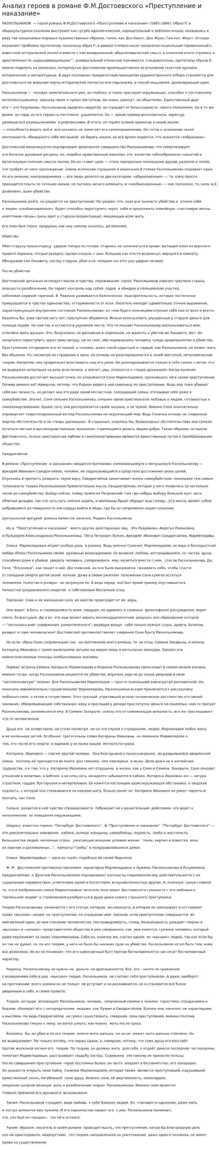 Анализ героев в романе Ф.М.Достоевского «Преступление и наказание»