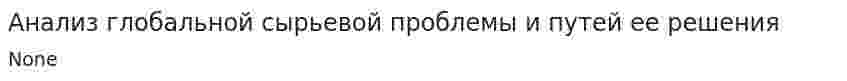 Анализ глобальной сырьевой проблемы и путей ее решения
