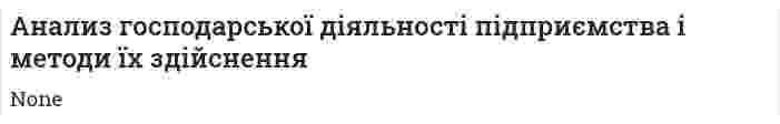 Анализ господарської діяльності підприємства і методи їх здійснення