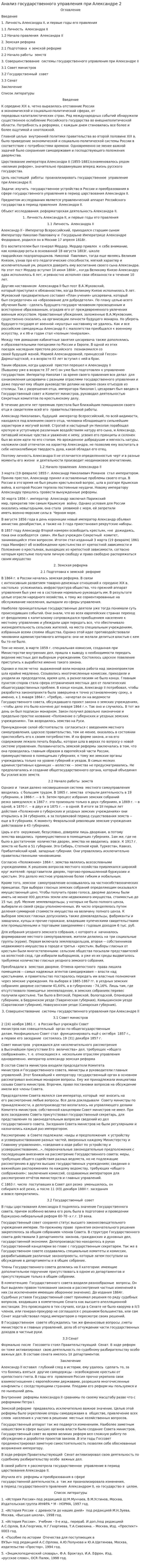 Анализ государственного управления при Александре 2