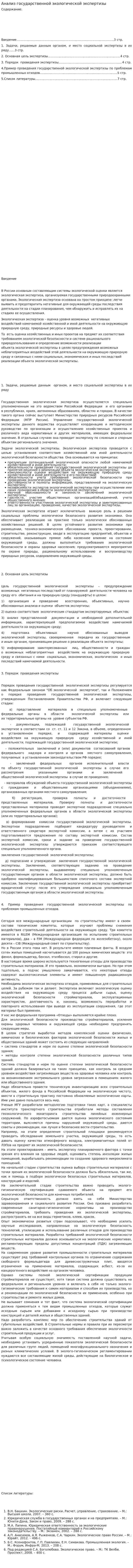 Анализ государственной экологической экспертизы