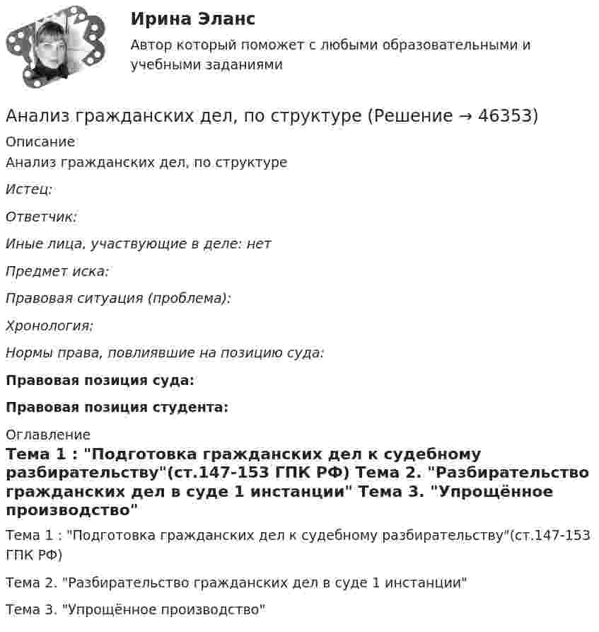      
            Описание
            	 Анализ гражданских дел, по структуре	Истец:  Ответчик:  Иные лица, участвующие в деле: нет Предмет иска:   Правовая ситуация (проблема):   Хронология:   Нормы права, повлиявшие на позицию суда:  Правовая позиция суда:   Правовая позиция студента: 
            Оглавление
            	Тема 1 : Подготовка гражданских дел к судебному разбирательству(ст.147-153 ГПК РФ)	Тема 2. Разбирательство гражданских дел в суде 1 инстанции	Тема 3. Упрощённое производство 
            
            
            Анализ государственных политик и программАнализ гражданских дел, по структуреАнализ гранулометрического состава грунта, оценка его неоднородности и эффективного диаметраАнализ данных Вариант 1 (7 заданий) ФУ при правительстве РФ (метод.указания 2021) Соискатель позиции в крупной фирме, отправляясь на собеседование, подготовил ответы на 20 вопросов из 30 заранее предложенныхАнализ данных Вариант 6 (7 заданий) ФУ при правительстве РФ (метод.указания 2021 М.Н. Фридман, И.И. Цыганок)  Клиент выбирает банк для получения ипотечного кредита по нескольким показателям: стабильность банка, процентная ставкаАнализ данных Вариант 7 (7 заданий) МУ 2021 Фин.университет Студент пришел на зачет, зная 20 вопросов из 30. Анализ данных. Вариант 7. Задача 4Анализ внешней среды компании Анализ внешней среды организацииАнализ внешней среды организации предполагает проведение … (укажите 3 варианта ответа)Анализ внутриличностного конфликта героев любого художественного произведения. На примере романа И. Тургенева Отцы и дети.Анализ воздействия общества на семьюАнализ возможностей и угроз рынка, сильных и слабых сторон предприятия – это … анализАнализ временных рядов и прогнозирование.фэ_БАК. Синергия. Ответы на ИТОГОВЫЙ ТЕСТ. На отлично!