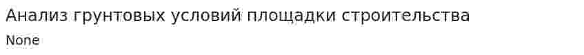 Анализ грунтовых условий площадки строительства