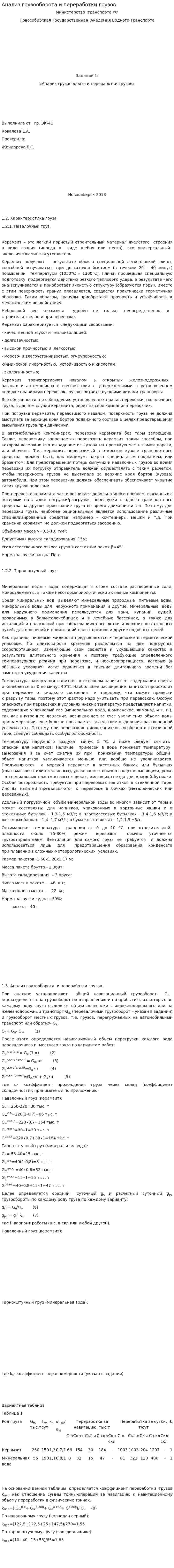 Анализ грузооборота и переработки грузов