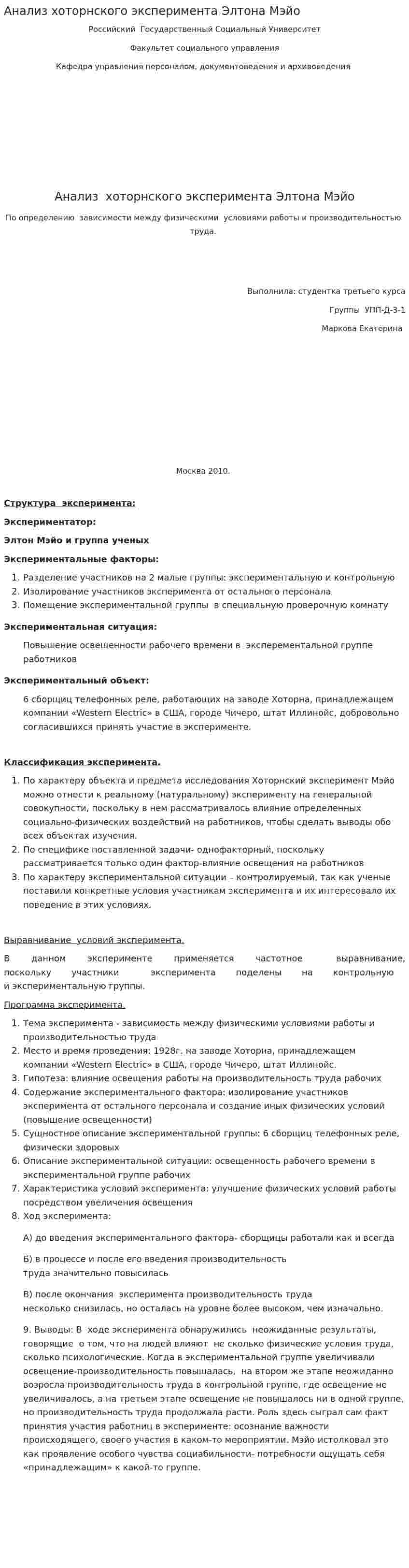 Анализ хоторнского эксперимента Элтона Мэйо