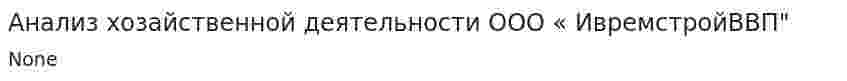 Анализ хозайственной деятельности ООО « ИвремстройВВП"