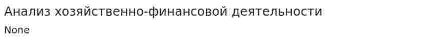 Анализ хозяйственно-финансовой деятельности