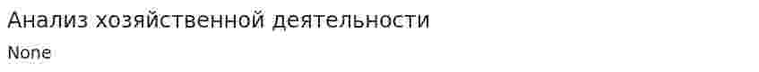 Анализ хозяйственной деятельности. 27