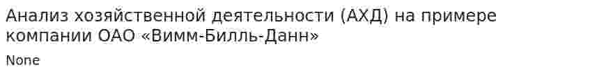Анализ хозяйственной деятельности (АХД) на примере компании ОАО «Вимм-Билль-Данн»