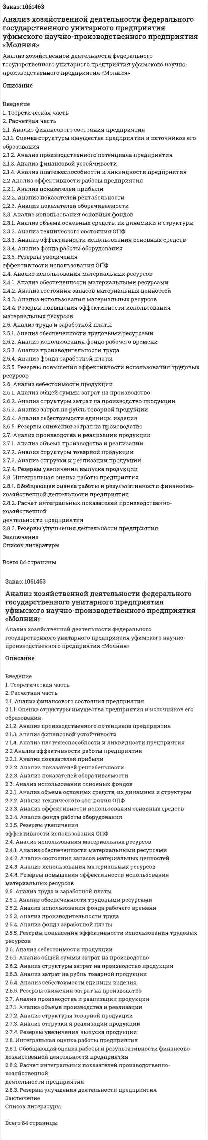 Анализ хозяйственной деятельности  федерального государственного унитарного предприятия уфимского научно-производственного предприятия «Молния» (курсовая работа) 