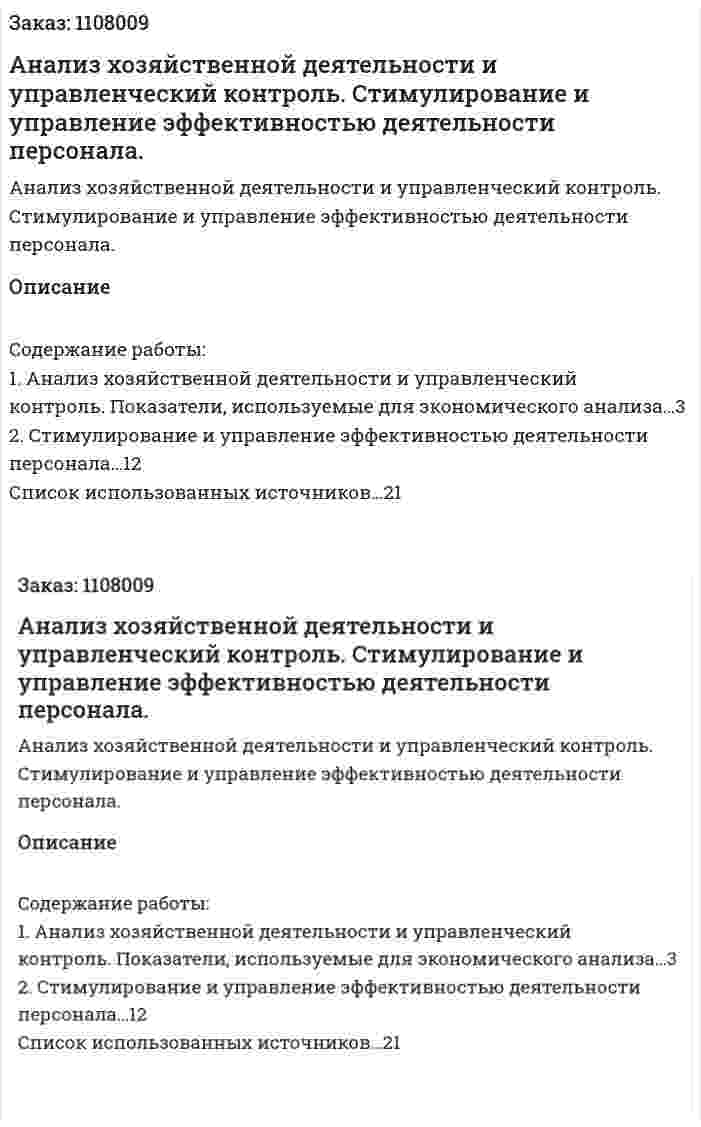 Анализ хозяйственной деятельности и управленческий контроль. Стимулирование и управление эффективностью деятельности персонала. (контрольная работа) 