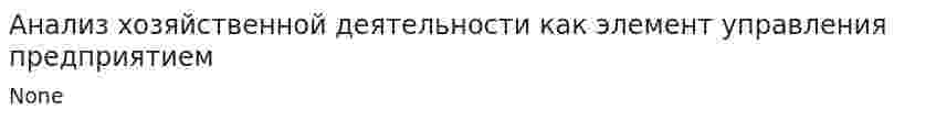 Анализ хозяйственной деятельности как элемент управления предприятием
