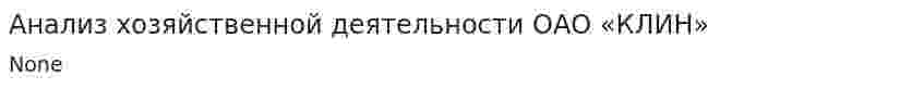 Анализ хозяйственной деятельности ОАО «КЛИН»
