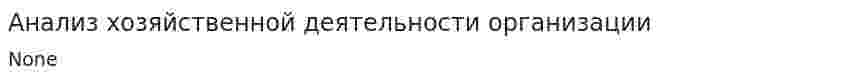 Анализ хозяйственной деятельности организации. 3