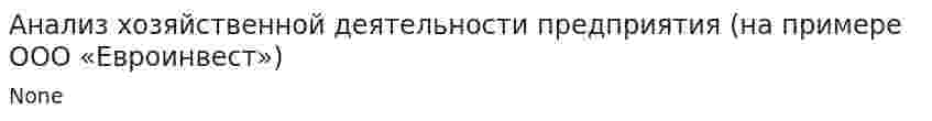 Анализ хозяйственной деятельности предприятия (на примере ООО «Евроинвест»)