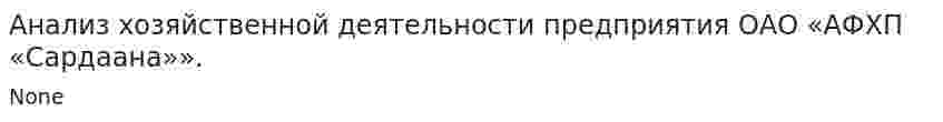 Анализ хозяйственной деятельности предприятия ОАО «АФХП «Сардаана»».