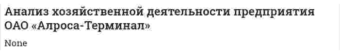 Анализ хозяйственной деятельности предприятия ОАО «Алроса-Терминал»