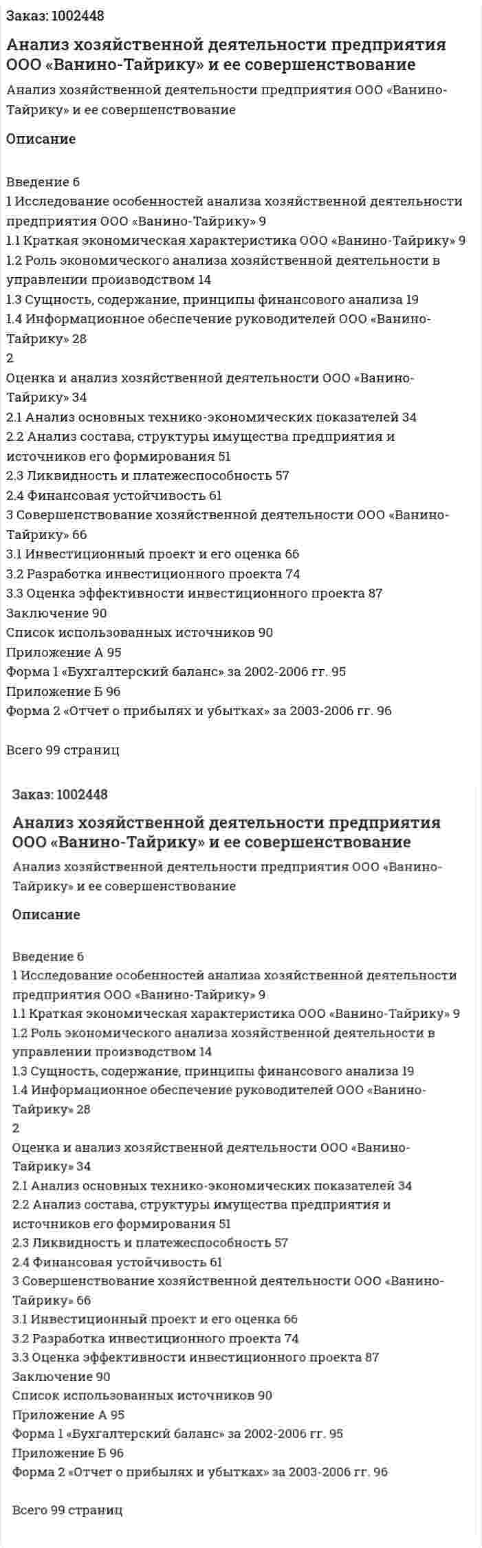 Анализ хозяйственной деятельности предприятия ООО «Ванино-Тайрику» и ее совершенствование (дипломная работа) 