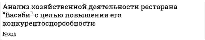 Анализ хозяйственной деятельности ресторана "Васаби" с целью повышения его конкурентоспорсобности