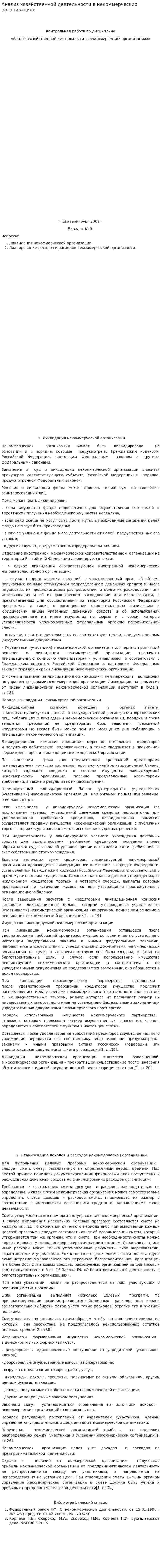 Анализ хозяйственной деятельности в некоммерческих организациях