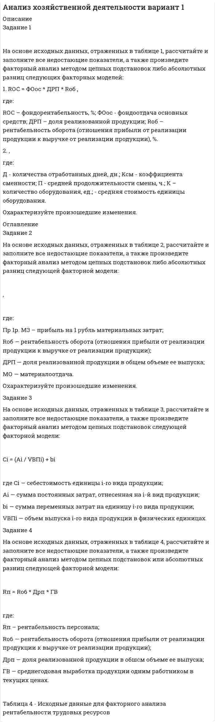 




Описание


Сдано на Зачтено на 100баллов в 2019г (скриншот отметки прилагается к работе)




Оглавление


ЗАДАНИЕ 1
Напишите в чем состоит:
Ценность вашей компании на рынке
В чем состоит Уникальность сотрудничества именно с вами. (Помним, что Уникальность предполагает то, что есть только у вас).
Создайте сообщение рынку, которое содержит ценность и уникальность сотрудничества с вами. 2-3 предложения. Яркие образы. «Цепляющие фразы». Начинайте свой рабочий день с того, что вы читаете это сообщение и если вам приходят новые идеи вы дописываете. Постепенно у вас появится отточенное предложение, которое будет привлекать клиента.
Напишите 5 вопросов на контакт с которых вы можете начать беседу с клиентом. (Например: о погоде, об общей обстановке, о новости, о событии и т.д.) Помним, что этот вопрос нужен для того, чтобы установить контакт, понять настроение собеседника, расположить его к беседе
ЗАДАНИЕ 2
1. Сформулируйте вопрос о презентации по структуре: Давайте я вам расскажу, как (мы можем решить ту или иную проблему).
2. Напишите презентацию любого вашего продукта, учитывая 4 основных блока:
Характеристики предложения. Что вы предлагаете как решение.
Выгоды использования вашего продукта. Что человек (компания) получит от использования вашего продукта.
Пример успеха, когда человек воспользовался продуктом и это привело его к решению проблемы. (История успеха).
Эмоциональная составляющая. Эмоциональные слова, метафоры, образы, погружающие клиента в счастливое будущее: «Представьте….»
 
ЗАДАНИЕ 3
Напишите три варианта завершения сделки для вашего продукта:
Прямой способ.
Альтернативный способ. (предложение из нескольких вариантов).
Способ владения.
Как вы считаете, в каких случаях наиболее уместно использовать каждый из этих способов?
ЗАДАНИЕ 4
Напишите min стоимость продукта от которой вы стартуете при вопросе клиента «Сколько это стоит?» в начале переговоров.
Напишите пример цены для клиента, у которого параметры заказа схожи. Этот метод позволяет клиенту сориентироваться в том, что при таких параметрах цена будет приблизительно равной. (Пример: Вот на прошлой неделе у нас заказывали кухню, со схожей квадратурой, фурнитура, правда, была итальянская и цена получилась 235 тыс. руб., какие материалы вы планируете использовать? – переводим вопрос в выявление потребностей.
Напишите представление цены любого вашего продукта по методу «Бутерброд».
Представьте цену клиенту методом деления на период использования (день, неделя, месяца). Используйте правило контраста.
Какие шаги предоставления скидки могут быть при продаже продукта. Напишите 3 шага предоставления скидки в формате: Мы вам даем скидку в размере___%, если…
ЗАДАНИЕ 5
Определить свой тип по системе DISC на основании своего преобладающего поведения. Напишите 5 сильных и 5 слабых сторон этого типа поведения, для того, чтобы мы могли корректировать свое поведение при общении с клиентом.
Подвести итоги 5 встреч с клиентами, где сделка не состоялась и задайте каждому клиенту один вопрос: «В каком бы случае сотрудничество было бы возможным?».
Написать по одному предложению на основании рекомендации клиента по каждой встрече, что вы можете сделать, чтобы сделка состоялась.
ЗАДАНИЕ 6
Напишите скрипт звонка, используя алгоритм:
Представить себя и свою компанию
Обозначить Цель или Причину звонка
Подарок клиенту
Задать ценностный вопрос
Назначить встречу или задать вопрос на проведение презентации по телефону (4 палец).
Задача:
90 дней работать по системе «Пятерня» для устойчивого закрепления навыка.



            
            
            На основе исходных данных, отраженных в таблице 1, рассчитайте и заполните все недостающие показатели, а также произведите факторный анализ методом цепных подстановок либо абсолютных разниц следующих факторных моделей: 1. RОС = ФОос * ДРП * Rоб ,На основе исходных данных, отраженных в таблице 1, рассчитайте и заполните все недостающие показатели, а также произведите факторный анализ методом цепных подстановок либо абсолютных разниц следующих факторных моделей: 1. RОС = ФОос * ДРП * Rоб ,. 2На основе исходных данных производственного предприятия провести факторный анализ изменения объема продажНа основе открытых источников составьте таблицу, отражающую виды, правовую основу деятельности и полномочия органов государственной власти РФ федерального уровня по обеспечению и охране права интеллектуальной собственностиНа основе положений, регулирующих предпринимательскую деятельность (ГК РФ, часть I), проведите сравнительный анализ деятельности индивидуального предпринимателя и юридического лица и заполните таблицуНа основе представленного фрагмента бизнес-процесса закупки заполните таблицу На основе финансовой отчетности ПАО «Газпром» за 2019-2021 гг. и дополнительной информации, приведенной в открытых Интернет-источниках, проведите отчет финансового состояния в динамике и сформулируйте полные выводы.На основе данных таблицы определите общую полезность четырех единиц потребленного блага.На основе данных таблицы определите предельную полезность пятой единицы блага.На основе заданного описания предметной области разработать структуру реляционной базы данных, выполнив следующую последовательность действий: 1. Выполнив анализ описания предметной области и заданного перечня атрибутов, для каждой сущности выбрать набор определяющих ее атрибутов.На основе знаний особенностей селективного восприятия информации потребителями маркетологи применяют законы … восприятия товараНа основе имеющихся данных простроить кривую роста Гомпертца. На основе имеющихся данных простроить кривую роста Гомпертца. Спрогнозировать объем реализации на следующий период. Сделать вывод о тенденции изменения объема реализации.На основе исходной информации о динамике исследуемого показателя выявить тенденцию изменения показателя, построить график сезонной волны и составить прогноз показателя на будущий год по кварталам, используя модель с аддитивной и мультипликативной (первый и второй способ) компонентами.