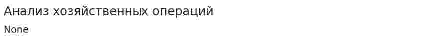 Анализ хозяйственных операций
