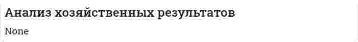 Анализ хозяйственных результатов