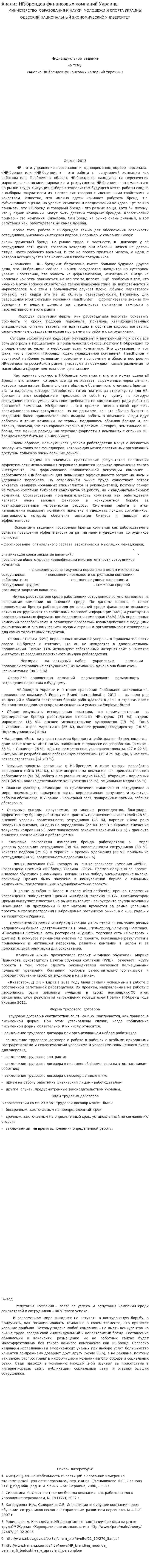 Анализ HR-брендов финансовых компаний Украины