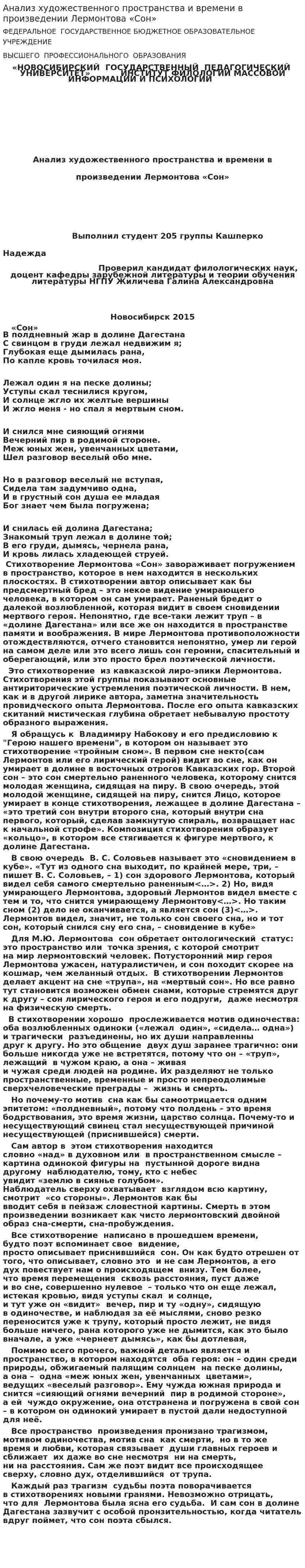 Анализ художественного пространства и времени в произведении Лермонтова «Сон»
