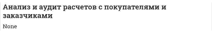Анализ и аудит расчетов с покупателями и заказчиками