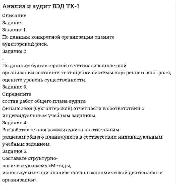 




Описание


Здравствуй, друг! Если нужны ещё контрольные работы или ответы на тесты, пиши в личку. Все контрольные были проверены преподавателями и оценены на положительную оценку в название файла указан процент, НЕ ЗАБУДЬ ОБЯЗАТЕЛЬНО % УДАЛИТЬ ПРИ ЗАГРУЗКЕ ФАЙЛА НА ПОРТАЛ




Оглавление


Практические задания по дисциплине «Бухгалтерский учет и анализ»
 
Раздел 2. Теория экономического анализа
 
 
Задания к теме 9.
 
Задание 1
По данным таблицы 1 необходимо:
1) построить модель зависимости фондоотдачи от следующих факторов: структуры основных производственных фондов (ОПФ), технической вооруженности труда и его производительности;
2) используя метод цепных подстановок, определить влияние факторов на изменение фондоотдачи;
3) дать аналитическую оценку по результатам расчетов.
Таблица 1
Исходные данные для анализа влияния факторов на изменение фондоотдачи
Показатель Предыдущий год Отчетный год Абсолютное отклонение (+,–) Темп
роста, %
Объем продаж продукции, тыс. руб. 38679 40521
Среднегодовая стоимость ОПФ, тыс. руб. 22108 25476
Среднегодовая стоимость активной части ОПФ, тыс. руб. 15780 14240
Среднесписочная численность рабочих, чел. 165 148
Фондоотдача всех ОПФ, руб.
Удельный вес активной части ОПФ в общей их стоимости, %
Техническая вооруженность труда одного рабочего, тыс. руб.
Выработка продукции на одного рабочего, тыс. руб.
Задание 2
По данным таблицы 2 необходимо:
1) рассчитать рентабельность продаж, рентабельность капитала и его оборачиваемость;
2) используя интегральный метод, рассчитать влияние на изменение рентабельности капитала следующих факторов: рентабельности продаж и оборачиваемости капитала;
3) дать аналитическую оценку по результатам расчетов.
Таблица 2
Исходные данные для факторного анализа рентабельности капитала
Показатель Предыдущий год Отчетный год Абсолютное отклонение (+,–) Темп
роста, %
Прибыль до налогообложения, тыс. руб. 10650 11220
Объем продаж, тыс. руб. 79650 84640
Среднегодовая стоимость капитала (активов), тыс. руб. 65246 67912
Рентабельность капитала, %
Рентабельность продаж, %
Оборачиваемость капитала, обороты



            
            
            По данным выборки составить дискретный или интервальный вариационный ряд, начертить полигон или гистограмму. Возраст несовершеннолетних, совершивших преступления (лет) 11 13 15 16 17 11 15 14 16 13 14 17 16 15 15 16 17 15 14 15 15 14 16 11 14 14 16 15 16 15 13 15 15 13 15 14 15 13 17 14По данным конкретной организации оцените аудиторский риск. Задание 2 . По данным бухгалтерской отчетности конкретной организации составьте: тест оценки системы внутреннего контроля, оцените уровень существенности.По данным о десяти фирмах построить: 1. Дискретный ряд распределения фирм по объему затрат на рекламу. Определить частоты, частости, кумулятивные частоты и частости. Определить, сколько процентов фирм имеет затраты на рекламу 5 и менее у.е.По данным отчетности о деятельности организации провести анализ ее эффективности. 1. Произведите группировку оборотных активов по следующим признакам: сферам функционирования (сфера производства и обращения);По данным таблицы 1 необходимо: 1) построить модель зависимости фондоотдачи от следующих факторов: структуры основных производственных фондов (ОПФ), технической вооруженности труда и его производительности;По данным таблицы 1 необходимо: 1) рассчитать показатели материалоемкости и материалоотдачи за предшествующий и отчетный год, определить их изменение;По данным таблицы 1 необходимо: 1) рассчитать показатели фондоотдачи, фондоемкости, фондорентабельности и фондовооруженности; 2) определить факторы, оказывающие влияние на изменение фондоотдачи, и провести факторный анализ этого показателя, оценить влияние факторов на изменение производства;Погрешность измерений, изменяющаяся случайным образом при повторных измерениях одной и той же величины…Погрешность измерений, обусловленная погрешностями вычисления и введения поправок или же систематической погрешностью, на действие которой поправка…Погрешность, определяемая выражением х-хД, где х-значение величины, полученное измерением, хД-действительное значение величины..Под...  анализа понимают различные формализованные процедуры и операции, принятые формы и способы упорядочения и обработки данных, графические объекты., формулы, логические приемы и метафоры и т.п.По данным Бухгалтерского баланса за 20ХХ год имеются следующие показатели: основные средства - 200 000 руб.; нематериальные активы - 100 000 руб., сырье и материалы - 500 000 руб., денежные средства на расчетном счете - 700 000 руб. Расс❓По данным бухгалтерской отчетности конкретной организации составьте: тест оценки системы внутреннего контроля, оцените уровень существенности.По данным бухгалтерской отчетности конкретной организации составьте: тест оценки системы внутреннего контроля, оцените уровень существенности.. 2