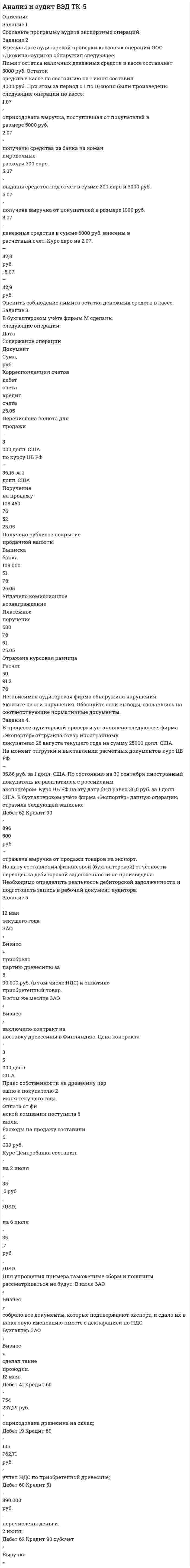 




Описание


Сделана в апреле 2019 года.
Работа была успешно сдана - заказчик претензий не имел.
Уникальность работы по Antiplagiat.ru на 02.04.2020 г. составила 80%.




Оглавление


Задание 1. Составьте словосочетания с парами слов, попытайтесь объяснить отличия в значениях омографов:
1. а′тлас – атла′с
2. проʹклятый
3. приближённый
4. призывной
5. бро′ня -
6. ва′жны -
7. ви′дение
8. мокро′та
9. на′голо
10. переводной
11. переносной
12. переходной
13. погружённый
14. развитой
15. сложённый
16. совершённый
17. страстный
18. хара′ктерный
19. ха′ос –
20. языковой
Задание 2. Определите стилистическую природу и жанровую принадлежность текста. Сделайте стилистический анализ с примерами из текста (лексические, морфологические, синтаксические особенности).
Арматура, предназначенная для герметического отключения аппаратов, приборов или частей трубопровода, является запорной. Одно из основных требований к запорной арматуре — минимальное гидравлическое сопротивление при открытом проходе. На газопроводах в качестве запорной арматуры применяют краны, задвижки и вентили. Наиболее широкое применение имеют краны и задвижки. Вентили применяют в качестве запорной арматуры, в основном тогда, когда потеря давления не имеет существенного значения (Газовое оборудование, приборы и арматура: Справочное пособие. М., 1985. С. 8).
Задание 3. Представьте, что вас назначили руководителем одного из подразделений крупной фирмы. Гендиректор только что представил вас коллективу и, пожелав успешной работы, уехал в головной офис. Какую «тронную речь» вы произнесете перед своими подчиненными. Составьте речь и обоснуйте свой выбор.
Задание 4. Ознакомьтесь с требованиями, предъявляемыми к жанру эссе, и напишите текст на тему «Язык рекламы».
Список использованных источников




Список литературы


1. Введенская, Л.А., Павлова, Л.Г. Риторика и культура речи – М.: Академический проект, 2012. - 538с.
2. Вербицкая, Л.А. Давайте говорить правильно! Трудности современного русского произношения и ударения. Краткий словарь-справочник. – СПб: СПБГУ, 2008. -160с.
3. Санников, В.З. Русский язык в зеркале языковой игры Текст. / В.З. Санников. – 2-е изд., испр. и доп. - М.: Языки славянской культуры, 2002. – 552 с.



            
            
            Задание 1. Составьте примерный перечень материально-технического оснащения помещения для проведения дополнительных занятий (направленность на Ваш выбор) из числа основных средств образовательной организацииЗадание 1. Составьте программу аудита экспортных операций. Задание 2 В результате аудиторской проверки кассовых операций ООО «Дюжина» аудитор обнаружил следующее: Лимит остатка наличных денежных средств в кассе составляет 5000 руб. ОстатокЗадание 1. Составьте программу аудита экспортных операций. Программа аудита Перечень аудиторских процедур по разделам аудита Рабочие документы ПримечаниеЗадание 1. Составьте программу аудита экспортных операций. РАД «Программа аудита экспортных операций ООО «ДЮЖИНА» Проверяемая организация: ДЮЖИНА Период аудита: 18.04.2018-28.04.2018Задание 1. Составьте словосочетания с парами слов, попытайтесь объяснить отличия в значениях омографов: 1. а′тлас – атла′с 2. проʹклятый 3. приближённый 4. призывной 5. бро′ня -Задание 1 Составьте таблицу материальных и нематериальных объектов гражданских прав по действующему законодательству…………………………..3 2 Составьте схему соотношения понятий «главная вещь и принадлежность», «сложная вещь», «делимая вещь», «неделимая вещь»Задание1. Составьте таблицу «Противостояние воздействиям в общении», включив в нее такие графы как: вид влияния, негативные последствия, методы нейтрализацииЗадание 1. Составьте логическую схему: «Взаимосвязь между различными видами финансовых рынков». Вставьте в схему следующие виды рынков:. 3Задание 1. Составьте логическую схему: «Взаимосвязь между различными видами финансовых рынков». Вставьте в схему следующие виды рынков:. 4Задание 1. Составьте логическую схему: «Взаимосвязь между различными видами финансовых рынков». Вставьте в схему следующие виды рынков: финансовый рынок, рынок капиталов, биржевой рынок ценных бумаг,Задание 1. Составьте логическую схему:«Взаимосвязь между различными видами финансовых рынков». Вставьте в схему следующие виды рынков: финансовый рынок, рынок капиталов, биржевой рынок ценных бумаг, вторичный рынок ценных бумаг, денежный рынок,Задание 1: Составьте общую блок-схему «Состав природного и общественного в развитии человека, факторов, влияющих на развитие личности: наследственность, среда, воспитание, активность личности».Задание 1. Составьте письмо о проведении аудита и договор на оказания аудиторских услуг, исходя из следующих условий. Краткая характеристика ОАО «Консул»: – ОАО «Консул» ведет производственную деятельность и оказывает консультационные услуги;Задание 1. Составьте письмо о проведении аудита и договор на оказания аудиторских услуг, исходя из следующих условий. Краткая характеристика ОАО «Консул»: – ОАО «Консул» ведет производственную деятельность и оказывает консультационные услуги; – бухгалтерский учет централизован и ведется с применением системы «1С»;