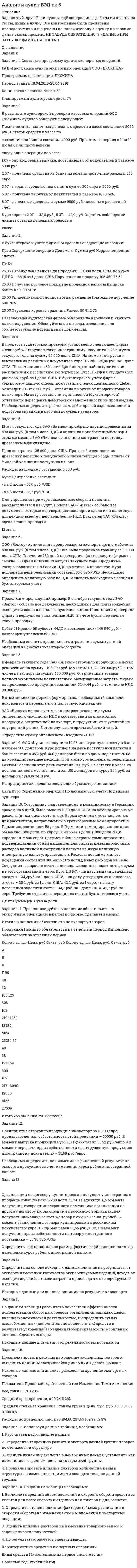 




Описание


Оценка 9,00 / 9,00




Оглавление


Практическое занятие 1
Цель занятия: формирование умения применять техники эффективного общения и противостоять воздействиям в общении
Задание1. Составьте таблицу «Противостояние воздействиям в общении», включив в нее такие графы как: вид влияния, негативные последствия, методы нейтрализации
Задание 2. Напишите 2-3 примера ситуаций, в которых используются положительные виды влияния. Докажите, что вид влияния в общении, который Вы используете в ситуации, действительно является положительным и не приводит к негативным последствиям для системы взаимодействия.




Список литературы


Практическое занятие 1
Цель занятия: формирование умения применять техники эффективного общения и противостоять воздействиям в общении
Задание1. Составьте таблицу «Противостояние воздействиям в общении», включив в нее такие графы как: вид влияния, негативные последствия, методы нейтрализации
Задание 2. Напишите 2-3 примера ситуаций, в которых используются положительные виды влияния. Докажите, что вид влияния в общении, который Вы используете в ситуации, действительно является положительным и не приводит к негативным последствиям для системы взаимодействия.



            
            
            Задание 1. Составьте программу аудита экспортных операций. Программа аудита Перечень аудиторских процедур по разделам аудита Рабочие документы ПримечаниеЗадание 1. Составьте программу аудита экспортных операций. РАД «Программа аудита экспортных операций ООО «ДЮЖИНА» Проверяемая организация: ДЮЖИНА Период аудита: 18.04.2018-28.04.2018Задание 1. Составьте словосочетания с парами слов, попытайтесь объяснить отличия в значениях омографов: 1. а′тлас – атла′с 2. проʹклятый 3. приближённый 4. призывной 5. бро′ня -Задание 1 Составьте таблицу материальных и нематериальных объектов гражданских прав по действующему законодательству…………………………..3 2 Составьте схему соотношения понятий «главная вещь и принадлежность», «сложная вещь», «делимая вещь», «неделимая вещь»Задание1. Составьте таблицу «Противостояние воздействиям в общении», включив в нее такие графы как: вид влияния, негативные последствия, методы нейтрализацииЗадание 1. Сотрудник имеет 2-х несовершеннолетних детей. Ежемесячная заработная плата сотрудника в 2018 году — 44 000 руб. Определить порядок предоставления стандартных налоговых вычетов на детей. Как изменятся налоговые вычеты при рождении третьего ребенка? Показать на данном примере.Задание 1. Спроектировать систему обучения вновь принятого персонала в организации: Обучение официантов в ресторане. При планировании вы должны окончательно утвердиться со следующими моментами: 1. Категории и количество сотрудников, которым необходимо пройти обучение; 2. Компетенции, которые необходимо сформировать в ходе обучения (с обоснованием);Задание 1. Составьте логическую схему: «Взаимосвязь между различными видами финансовых рынков». Вставьте в схему следующие виды рынков: финансовый рынок, рынок капиталов, биржевой рынок ценных бумаг,Задание 1. Составьте логическую схему:«Взаимосвязь между различными видами финансовых рынков». Вставьте в схему следующие виды рынков: финансовый рынок, рынок капиталов, биржевой рынок ценных бумаг, вторичный рынок ценных бумаг, денежный рынок,Задание 1: Составьте общую блок-схему «Состав природного и общественного в развитии человека, факторов, влияющих на развитие личности: наследственность, среда, воспитание, активность личности».Задание 1. Составьте письмо о проведении аудита и договор на оказания аудиторских услуг, исходя из следующих условий. Краткая характеристика ОАО «Консул»: – ОАО «Консул» ведет производственную деятельность и оказывает консультационные услуги;Задание 1. Составьте письмо о проведении аудита и договор на оказания аудиторских услуг, исходя из следующих условий. Краткая характеристика ОАО «Консул»: – ОАО «Консул» ведет производственную деятельность и оказывает консультационные услуги; – бухгалтерский учет централизован и ведется с применением системы «1С»;Задание: 1.Составьте письмо-приглашение организационного комитета «Экспоцентр с предложением посетить международную специализированную выставку «Экономия материальных и топливно- энергетических ресурсов в строительстве и промышленности». Выставка проходит в павильоне выставочного комплекса на Красной Пресне.Задание 1. Составьте примерный перечень материально-технического оснащения помещения для проведения дополнительных занятий (направленность на Ваш выбор) из числа основных средств образовательной организации