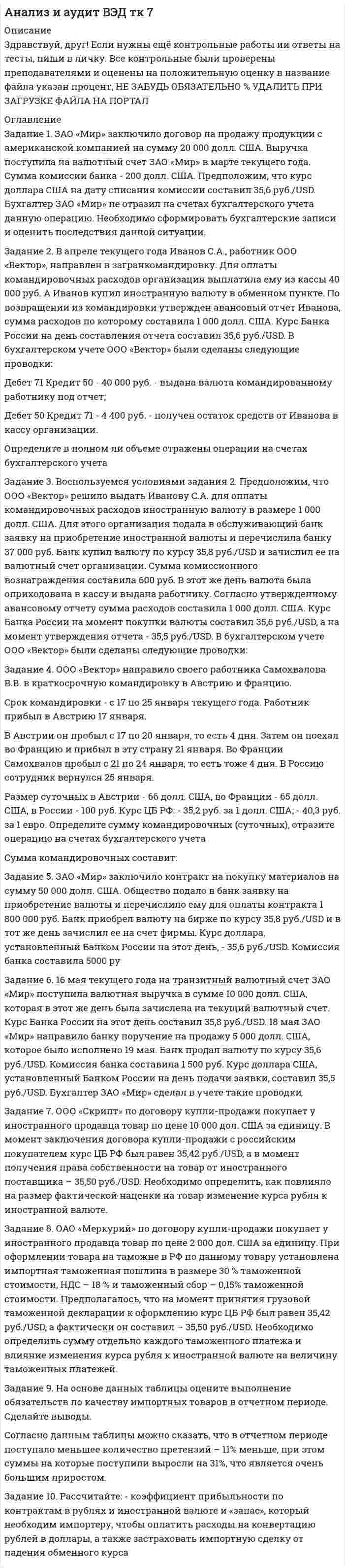 




Описание


ОКР №2. 
Задание 1. Заполните пропуски. Переведите. 
1. Bathroom 2. Office 3. Entrance 4. Floor 5. Exit sign 6. Stairwell 7. Master bedroom 8. Garage 9.Living room 10.Kitchen 11. Utility room
1. The client asked for the _________ be designed large enough for her bed and dresser.
2. The washer and dryer are in the __________.
3. The _________ needs a gas line for the stove and oven.
4. The __________________ has two sinks and a large walk-in shower.
5. There are two couches and an armchair in the __________.
6. The __________ has enough room for two cars.
7. The company's old _________ was small and dark, but the new one is much nicer.
8. The ________ pointed to the doors at the end of the hallway.
9. The accounting department is on the second ____________.
10. The elevator broke, so everyone had to go up the ____________.
11. After-hours visitors can only get into the building using the south ______________.
Задание 2. Прочитайте и письменно переведите текст. 
Hi Paul,
I received your proposal for the Smith-Rogers design. The office need a few changes.
The client wants a larger lobby at the entrance. Right now, the design only has a small vestibule. Expand the area into the hallway behind it.
In addition, the conference room is too far from the elevator. It must be easily accessible from every floor. Maybe switch is with the restrooms.
People need easy access to emergency fire escapes. In the current design, people will not fit through the windows. Make these larger. People may also need to find the stairwells quickly. Make sure these are easy to access.
Задание 3. Письменно ответьте на вопросы по-английски.
1. What are some areas in a commercial building?
2. What are the typical rooms in a house?
3. What areas in a house can be used for storage?



            
            
            Задание 1. ЗАО «Мир» заключило договор на продажу продукции с американской компанией на сумму 20 000 долл. США. Выручка поступила на валютный счет ЗАО «Мир» в марте текущего года. Сумма комиссии банка - 200 долл. США. Предположим, что курс доллара США на дату списания комиссии составил 35,6 руб./USD. Бухгалтер ЗАО «Мир» не отразил на счетах бухгалтерского учета данную операциюЗадание 1. ЗАО «Мир» заключило договор на продажу продукции с американской компанией на сумму 20 000 долл. США. Выручка поступила на валютный счет ЗАО «Мир» в марте текущего года. Сумма комиссии банка - 200 долл. США. Предположим, что курс доллара США на дату списания комиссии составил 35,6 руб./USD. Бухгалтер ЗАО «Мир» не отразил на счетах бухгалтерского учета данную операцию. Необходимо сформировать бухгалтерские записи и оценить последствия данной ситуации.Задание 1 Запишите математическую модель для задачи. При откорме животных каждое животное ежедневно должно получать не менее 60 единиц питательного вещества А, не менее 50 единиц вещества В и не менее 12 единиц вещества С. Указанные питательные вещества содержат три вида корма. Содержание единиц питательных веществ в 1 кг каждого из видов корма приведено в следующей таблице.Задание 1. Запишите математическую модель для задачи: Продукцией городского молочного завода является молоко, кефир и сметана, расфасованное в бутылки. На производство 1 т молока, кефира и сметаны требуется соответственно 1010, 1010 и 9450 кг молока. При этом затраты рабочего времени при разливе 1 мт молока и кефира составляют 0,Задание 1. Заполните пропуски. Переведите. 1. Bathroom 2. Office 3. Entrance 4. Floor 5. Exit sign 6. Stairwell 7. Master bedroom 8. Garage 9.Living room 10.Kitchen 11. Utility roomЗадание 1. Заполните таблицу «Контроль деятельности учителя и учащихся на различных этапах урока» Задание 3. В пособии для учителя приводится план зимней экскурсии в природу. Определите дидактическую задачу и место наблюдений за деревьями и кустарниками на этой экскурсии. Дайте оценку та­кого, например, плана наблюдений:Задание 1. Заполните таблицу. Опишите четыре жизненные ситуации неприемлемого поведения ребенка или подростка, наблюдаемые лично или со слов родителей. Описывать необходимо только действия, слова, разговоры, поступки. Не использовать предположения: «не хотел», «не нравится» и т.д.Задание 1. Доля России в мировых запасах минерального сырья. По данным таблицы «Доля России в мировых запасах минерального сырья» построить столбиковую диаграмму и сделать вывод о запасах основных видов минерального сырья в Российской Федерации по сравнению с миром.Задание 1 За 34 дня были собраны данные по следующим показателям: FISH – количество проданной свежей рыбы в фунтах, PRICE – средняя цена фунта свежей рыбы в долларах за фунт, WAVE – средняя максимальная высота волны за предшествующие 3 дня, в дюймах, WIND – максимальная скорость ветра за предшествующие 3 дня в футах в секунду.Задание 1 Задан закон распределения дискретной случайной величины X: х 10,3 20,3 20,7 21,3 22,1 р 0,4 0,3 0,1 0,1 0,1 а) Найти математическое ожидание, дисперсию, среднее квадратичное отклонение. б) Найти статистическую функцию распределения вероятности случайной величины X и построить её график.Задание 1 Задание 2 Список использованной литературы Список литературы 1. Бельсон Я.М., Ливанцев К.Е. История государства и права США. Л., 1983.Задание 1 (Задача 8) Имеются данные о потребительских расходах на душу населения y, руб., средней заработной плате и социальных выплатах x, руб., по 16 районам региона. Данные приведены в табл. 1.1.Задание 1. Заказчик осуществил закупку путем проведения аукциона на следующих условиях: количество товара 12 единиц, НМЦК = 15 000 рублей, Документацией об аукционе было предусмотрена возможность увеличения количества товара в соответствии с ч.18 ст.34. По результатам процедуры победил участник, предложивший цену 11 400 рублей. Заказчик по согласованию с победителем вправе увеличить количество товара на:Задание 1. Заказчик осуществил закупку путем проведения аукциона на следующих условиях: количество товара 12 единиц, НМЦК = 15 000 рублей, Документацией об аукционе было предусмотрена возможность увеличения количества товара в соответствии с ч.18 ст.34. По результатам процедуры победил участник, предложивший цену 11 400 рублей. Заказчик по согласованию с победителем вправе увеличить количество товара на:. 2