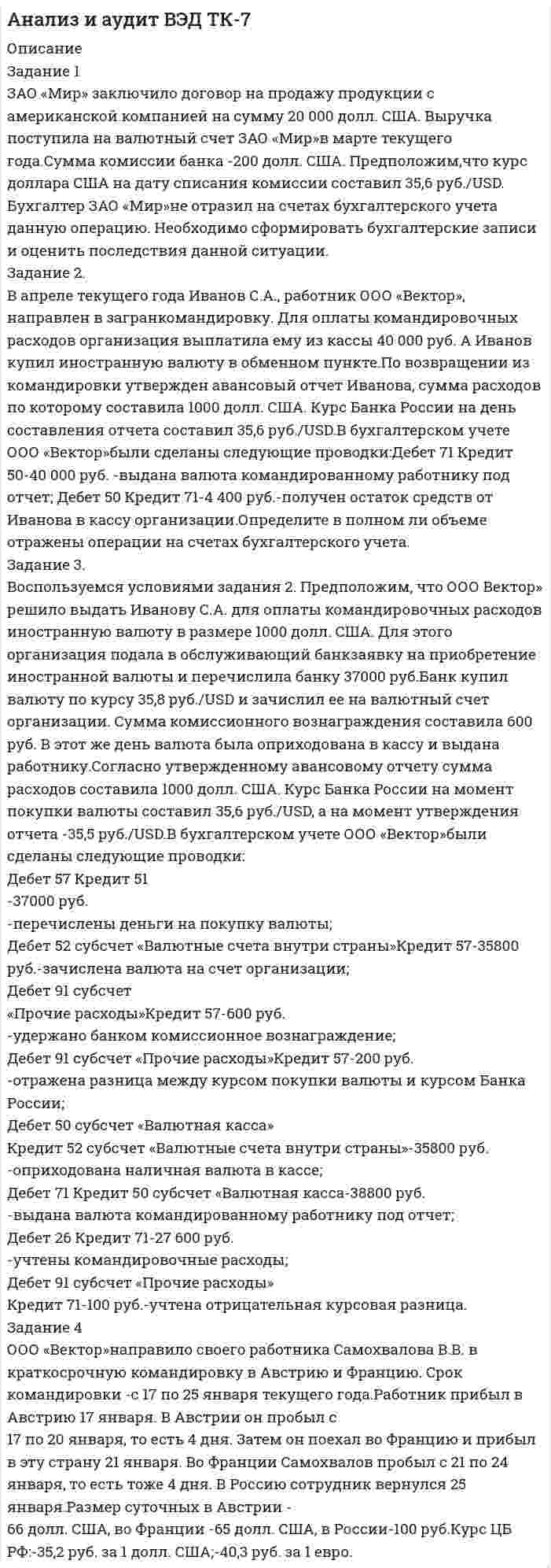 




Описание


Здравствуй, друг! Если нужны ещё контрольные работы или ответы на тесты, пиши в личку. Все контрольные были проверены преподавателями и оценены на положительную оценку в название файла указан процент, НЕ ЗАБУДЬ ОБЯЗАТЕЛЬНО % УДАЛИТЬ ПРИ ЗАГРУЗКЕ ФАЙЛА НА ПОРТАЛ




Оглавление


Заполните следующий текст словами и выражениями, данными в рамке.
 
From the History of Punishment
 
victim; felons; offender; beheading; adultery; pillory; punishment; execution;
deliberately; condemned; ancient; medieval; guilty; legal; public
For the most history has been both painful and in order to act as deterrent to others. Physical punishments and public humiliations were social events and carried out in most accessible parts of towns, often on market days when the greater part of the population was present. Justice had to be seen to be done.
One of the most bizarre methods of was inflicted in ancient Rome on people found of murdering their fathers. Their punishment was to be put in a sack with a rooster, a viper, and a dog, and then drowned along with the three animals. In Greece the custom of allowing a man to end his own life by poison was extended only to full citizens. The philosopher Socrates died in this way. Condemned slaves were beaten to death instead. Stoning was the ancient method of punishment for among other crimes.
In Turkey if a butcher was found guilty of selling bad meat, he was tied to a post with a piece of stinking meat fixed under his nose, or a baker having sold short weight bread could be nailed to his door by his ear.
One of the most common punishments for petty offences was the , which stood in the main square of towns. The was locked by hands and head into the device and made to stand sometimes for days, while crowds jeered and pelted the offender with rotten vegetables or worse.
In Europe some methods of execution were drawn out to inflict maximum suffering. were tied to a heavy wheel and rolled around the streets until they were crushed to death. Others were strangled, very slowly. One of the most terrible punishments was hanging and quartering. The was hanged, beheaded and the body cut into four pieces. It remained a method of punishment in Britain until 1814. was normally reserved for those of high rank. In England ‘block and axe’ was the common method but this was different from France and Germany where the victim kneeled and the head was taken off with a swing of the sword.
Заполните следующий текст словами и выражениями, данными в рамке.
 
THE PURPOSE OF STATE PUNISHMENT
 
wrongdoer; misdeeds; deterrent; retribution; death penalty; corporal punishment; rehabilitate; reform; barbaric; law-abiding; humane; crime doesn't pay
What is the purpose of punishment? One purpose is obviously to the offender, to correct the offender's moral attitudes and anti-social behaviour and to him or her, which means to assist the offender to return to normal life as a useful member of the community.
Punishment can also be seen as a because it warns other people of what will happen if they are tempted to break the law and prevents them from doing so. However, the third purpose of punishment lies, perhaps, in society's desire for retribution, which basically means revenge. In other words, don't we feel that a wrongdoer should suffer for his misdeeds?
The form of punishment should also be considered. On the one hand, some believe that we should “make the punishment fit the crime”. Those who steal from others should be deprived of their own property to ensure that criminals are left in no doubt that . For those who attack others should be used. Murderers should be subject to the principle “an eye for an eye and a tooth for a tooth” and automatically receive the death .
On the other hand, it is said that such views are unreasonable, cruel and and that we should show a more humane attitude to punishment and try to understand why a person commits a crime and how society has failed to enable him to live a respectable, law-abiding life.



            
            
            ЗАО Масса-К сильные и слабые стороныЗАО «Мир» заключило договор на продажу продукции с американской компанией на сумму 20 000 долл. США. Выручка поступила на валютный счет ЗАО «Мир»в марте текущего года.Сумма комиссии банка -200 долл. США. Предположим,что курс доллара США на дату списания комиссии составил 35,6 руб./USD. Бухгалтер ЗАО «Мир»не отразил на счетах бухгалтерского учета данную операцию. Необходимо сформировать бухгалтерские записи и оценить последствия данной ситуации.За определение ролей при выполнении процесса и выстраивании связей между ними отвечает … модельЗа организацию и проведение мероприятий по технике безопасности на строительной площадке отвечает:Западная Европа V-X вв.: от варварских королевств  до христианских империиЗапас кабеля, уложенного в траншее, можно создавать в виде: Выберите один или несколько ответов: a.неполной петли b.неполных петель расположенных по длине траншеи c.кольцеобразно уложенных витков d.волнообразно змейкой''Запас устойчивости по фазеопределяется как: Выберите один ответ:  a.превышение ЛФЧХ над прямой (-180)° на частоте перегиба  b.превышение ЛФЧХ над прямой (-180)° на частоте среза  c.превышение ЛАЧХ над прямой (-180)° на частоте срезаЗамкнутость, нерешительность, застенчивость — это примерыЗа неоднократное нарушение служебных обязанностей по представлению Администрации Президента РФ Председатель Правительства РФ привлек к дисциплинарной ответственности члена Правительства РФ Занимающий комнату в коммунальной квартире Говоров систематически пьянствовал, устраивал дебоши, не участвовал в уборке мест общего пользования. Соседи по квартире, а также жильцы нескольких других квартир, занимающие данную площадь по договору...Занимающий комнату в коммунальной квартире Лапшин систематически пьянствовал, устраивал дебоши, не участвовал в уборке мест общего пользования. Соседи по квартире, а также жильцы нескольких других квартир, являющиеся собственниками своих жилых...Занятость населения, которая обеспечивает достойный доход, здоровье, рост образовательного и профессионального уровня на основе роста общественной производительности труда, - это ...ЗАО «Аэроплан» является правообладателем следующих товарных знаков «Папус» (свидетельство № 489246), «Мася» (свидетельство № 489244), «Симка» (свидетельство №5 02206), «Нолик» (свидетельство № 502205), «тыдыщ!» (свидетельство №474112).ЗАО «Бендер» (г. Томск) обратилось в Арбитражный суд Томской области с заявлением к налоговому органу «О признании решения о привлечении ЗАО «Бендер» к налоговой ответственности». 