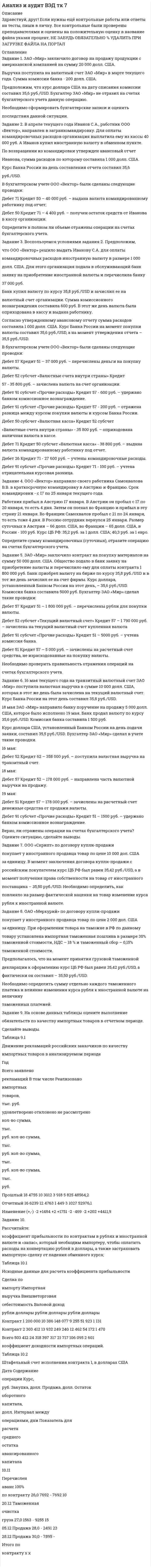 




Описание

Задание 1. Запишите математическую модель для задачи:
Продукцией городского молочного завода является молоко, кефир и сметана, расфасованное в бутылки. На производство 1 т молока, кефира и сметаны требуется соответственно 1010, 1010 и 9450 кг молока. При этом затраты рабочего времени при разливе 1 т молока и кефира составляют 0,18 и 0,19 машино-ч. На расфасовке 1 т сметаны заняты специальные авто­маты в течение 3,25 ч. Всего для производства цельномолочной продукции завод может использовать 136 000 кг молока. Основное оборудование может быть занято в течение 21,4 машино-ч, а автоматы по расфасовке сметаны — в течение 16,25 ч. Прибыль от реализации 1 т молока, кефира и сметаны соответственно равна 30, 22 и 136 руб. Завод должен ежедневно производить не менее 100 т молока, расфасованного в бутылки. На производство другой продукции не имеется никаких ограничений.
Требуется определить, какую продукцию и в каком количестве следует ежедневно изготовлять заводу, чтобы прибыль от ее реализации была максимальной. Составить математическую модель задачи. Решить задачу на компьютере.

Задание 2. Решить графическим методом задачу линейного программирования. Найти максимум и минимум функции при следующих ограничениях

Задание 3. Найти минимум функции при следующих ограничениях:
Необходимо: а) решить задачу симплекс-методом; б) составить задачу, двойственную данной, и решить ее на компьютере; в) используя первую теорему двойственности, найти оптимум исходной задачи.


            
            
            Задание 1. «Закономерности развития детского организма»: Название закономерности развития / Суть Онтогенез . Гетерохронность Неравномерность темпа роста и разви тия Ускоренный темп.Задание 1. ЗАО «Мир» заключило договор на продажу продукции с американской компанией на сумму 20 000 долл. США. Выручка поступила на валютный счет ЗАО «Мир» в марте текущего года. Сумма комиссии банка - 200 долл. США. Предположим, что курс доллара США на дату списания комиссии составил 35,6 руб./USD. Бухгалтер ЗАО «Мир» не отразил на счетах бухгалтерского учета данную операциюЗадание 1. ЗАО «Мир» заключило договор на продажу продукции с американской компанией на сумму 20 000 долл. США. Выручка поступила на валютный счет ЗАО «Мир» в марте текущего года. Сумма комиссии банка - 200 долл. США. Предположим, что курс доллара США на дату списания комиссии составил 35,6 руб./USD. Бухгалтер ЗАО «Мир» не отразил на счетах бухгалтерского учета данную операцию. Необходимо сформировать бухгалтерские записи и оценить последствия данной ситуации.Задание 1 Запишите математическую модель для задачи. При откорме животных каждое животное ежедневно должно получать не менее 60 единиц питательного вещества А, не менее 50 единиц вещества В и не менее 12 единиц вещества С. Указанные питательные вещества содержат три вида корма. Содержание единиц питательных веществ в 1 кг каждого из видов корма приведено в следующей таблице.Задание 1. Запишите математическую модель для задачи: Продукцией городского молочного завода является молоко, кефир и сметана, расфасованное в бутылки. На производство 1 т молока, кефира и сметаны требуется соответственно 1010, 1010 и 9450 кг молока. При этом затраты рабочего времени при разливе 1 мт молока и кефира составляют 0,Задание 1. Заполните пропуски. Переведите. 1. Bathroom 2. Office 3. Entrance 4. Floor 5. Exit sign 6. Stairwell 7. Master bedroom 8. Garage 9.Living room 10.Kitchen 11. Utility roomЗадание 1. Заполните таблицу «Контроль деятельности учителя и учащихся на различных этапах урока» Задание 3. В пособии для учителя приводится план зимней экскурсии в природу. Определите дидактическую задачу и место наблюдений за деревьями и кустарниками на этой экскурсии. Дайте оценку та­кого, например, плана наблюдений:Задание 1. Договоры на перевозку грузов Дайте сравнительный анализ структуры и содержания договора на перевозку грузов автомобильным транспортом и договора транспортной экспедиции.Задание 1. Доля России в мировых запасах минерального сырья. По данным таблицы «Доля России в мировых запасах минерального сырья» построить столбиковую диаграмму и сделать вывод о запасах основных видов минерального сырья в Российской Федерации по сравнению с миром.Задание 1 За 34 дня были собраны данные по следующим показателям: FISH – количество проданной свежей рыбы в фунтах, PRICE – средняя цена фунта свежей рыбы в долларах за фунт, WAVE – средняя максимальная высота волны за предшествующие 3 дня, в дюймах, WIND – максимальная скорость ветра за предшествующие 3 дня в футах в секунду.Задание 1 Задан закон распределения дискретной случайной величины X: х 10,3 20,3 20,7 21,3 22,1 р 0,4 0,3 0,1 0,1 0,1 а) Найти математическое ожидание, дисперсию, среднее квадратичное отклонение. б) Найти статистическую функцию распределения вероятности случайной величины X и построить её график.Задание 1 Задание 2 Список использованной литературы Список литературы 1. Бельсон Я.М., Ливанцев К.Е. История государства и права США. Л., 1983.Задание 1 (Задача 8) Имеются данные о потребительских расходах на душу населения y, руб., средней заработной плате и социальных выплатах x, руб., по 16 районам региона. Данные приведены в табл. 1.1.Задание 1. Заказчик осуществил закупку путем проведения аукциона на следующих условиях: количество товара 12 единиц, НМЦК = 15 000 рублей, Документацией об аукционе было предусмотрена возможность увеличения количества товара в соответствии с ч.18 ст.34. По результатам процедуры победил участник, предложивший цену 11 400 рублей. Заказчик по согласованию с победителем вправе увеличить количество товара на: