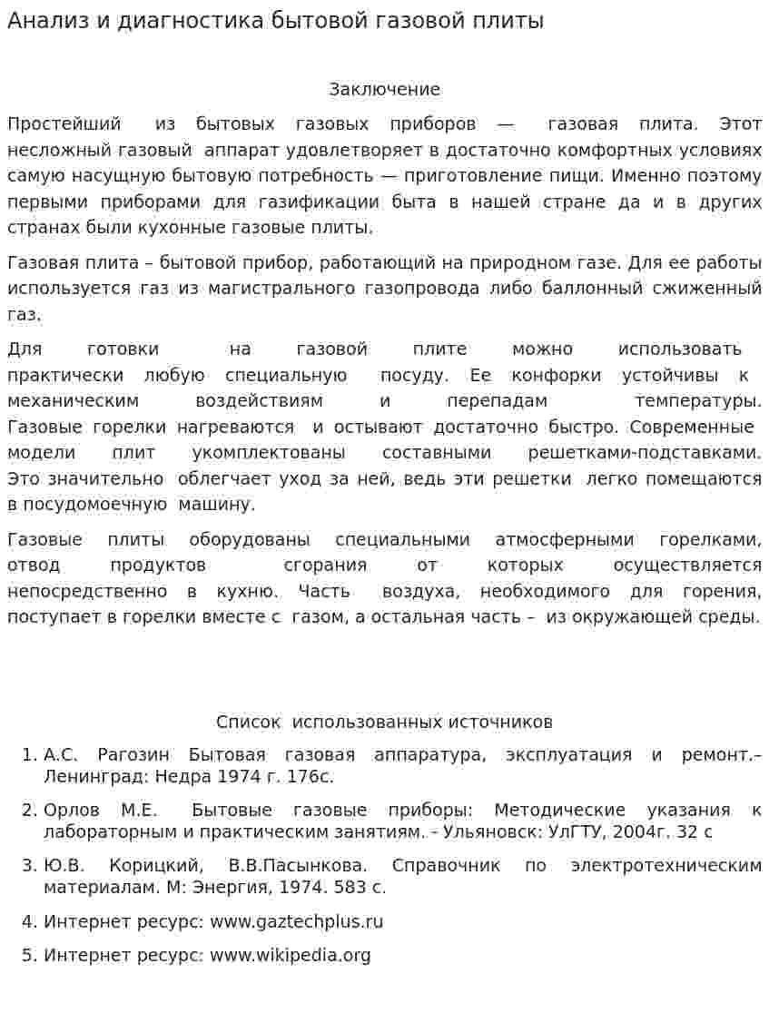 Анализ и диагностика бытовой газовой плиты