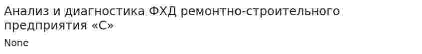 Анализ и диагностика ФХД ремонтно-строительного предприятия «С». 2