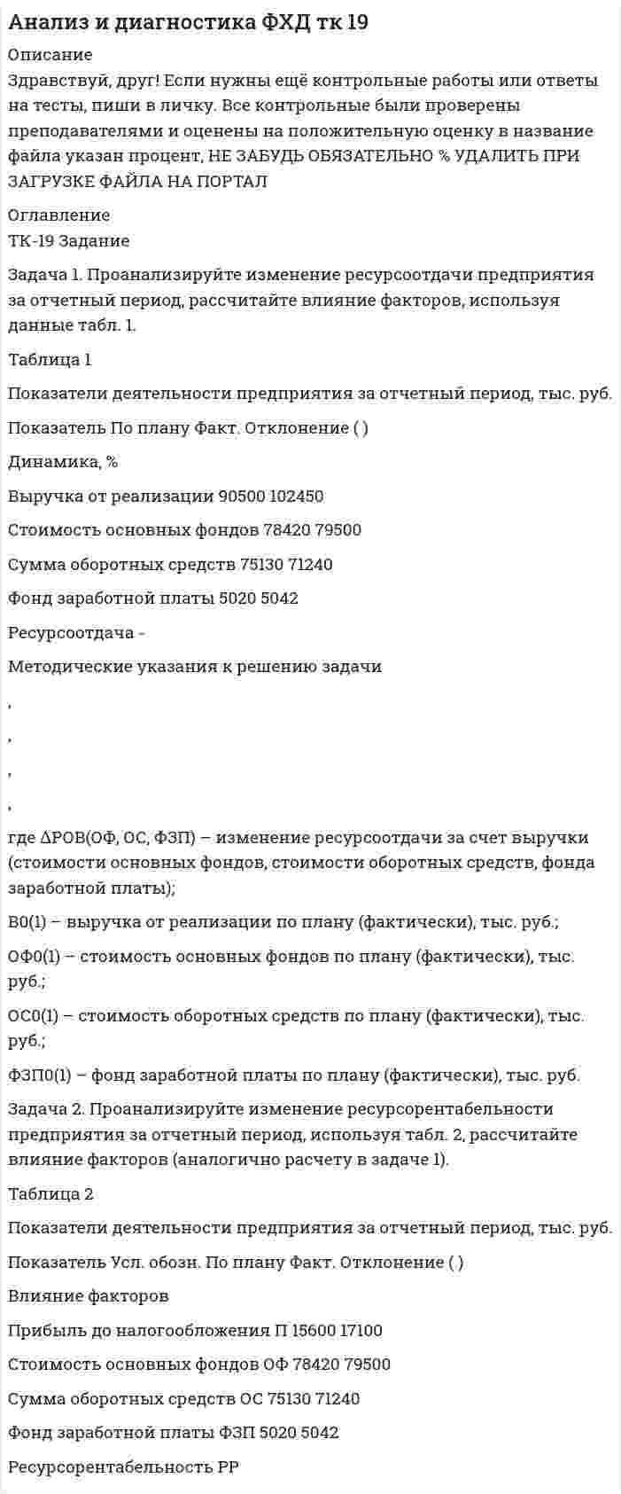 




Описание


По заказу других вариантов и работ данного ВУЗА пишите в личку.
ВАРИАНТ N 4
Задача 1
Проводится матч на первенство страны по футболу между командами Динамо и Спартак. Интересующие нас события:
A = {выиграла команда Динамо},
B = {игра закончилась победой одной из команд},
C = {игра закончилась со счетом 3:1 в пользу Спартака},
D = {в игре забито не менее трех голов}.
Построить множество элементарных исходов W по описанию эксперимента и подмножества, соответствующие указанным событиям.
Задача 2
Участники жеребьевки тянут из ящика жетоны с номерами от 1 до 100. Найти вероятность того, что номер первого, наудачу извлеченного жетона, не содержит цифры 5.
Задача 3
Один стрелок дает 80% попаданий в цель, а другой 70%. Найти вероятность поражения цели, если оба стрелка стреляют в нее одновременно. Цель считается пораженной при попадании в нее хотя бы одной из двух пуль.
Задача 4
Для посева заготовлены семена пшеницы сорта 1, содержащие небольшое количество примесей других сортов 2,3,4. Возьмем одно из этих зерен. Событие, состоящие в том, что это зерно сорта 1, обозначим через А1, что оно сорта 2 - через А2, сорта 3 - через А3 и, наконец, сорта 4 - через А4. Известно, что вероятность того, что наудачу взятое зерно окажется того или иного сорта, равны
Р(А1) = 0.96; Р(А2) = 0.01; Р(А3) = 0.02; Р(А4) = 0.01.
Вероятность того, что из зерна вырастает колос, содержащий не менее 50 зерен, равна:
1) 0.50 из зерна 1 сорта ,
2) 0.15 из зерна 2 сорта ,
3) 0.20 из зерна 3 сорта ,
4) 0.05 из зерна 4 сорта ,
Требуется найти безусловную вероятность того, что колос будет иметь не менее 50 зерен.
Задача 5
Для участия в студенческих отборочных спортивных соревнованиях выделено из первой группы курса - 4, из второй - 6, из третьей - 5 студентов. Вероятности того, что студент первой, второй и третьей группы попадет в сборную института, соответственно равны 0.9, 0.7, 0.8. Наудачу выбранный студент в итоге соревнования попал в сборную. К какой из групп вероятнее всего принадлежал студент?
Задача 6
В цехе 6 моторов. Для каждого мотора вероятность того, что он в данный момент включен, равна 0,8. Найти вероятность того, что в данный момент включено 4 мотора.
Задача 7
Баскетболист забрасывает штрафной мяч в корзину с вероятностью, близкой к 0.5. Сколько в среднем штрафных он может забросить подряд?
Задача 8
По данным телевизионного ателье, в течение гарантийного срока выходит из строя в среднем 12% кинескопов. Какова вероятность того, что из 200 наугад выбранных кинескопов гарантийный срок проработают не менее 160 и не более 174?
Задача 9
Велосипедист едет по шоссе стараясь держаться в 1 м от его края.
.........





Список литературы


1. Гмурман В.Е. Теория вероятностей и математическая статистика. – Любое издание.
2. Гмурман В.Е. Руководство к решению задач по теории вероятностей и математической статистике. – Любое издание.
3. Карасев А.И. Теория вероятностей и математическая статистика. М. Статистика. 1970.
4. Ивашев – Мусатов О.С. Теория вероятностей и математическая статистика. - М.: Наука, 1979.
5. Вентцель Е.С. Овчаров Л.А. Теория вероятностей и ее инженерные приложения. М. Наука. 1988.
6. Вентцель Е.С. Овчаров Л.А. Теория вероятностей. М. Наука. 1969.
7. Лозинский С.Н. Сборник задач по теории вероятностей и математической статистике. М. Статистика. 1975.
8. Гурский Е.И. Теория вероятностей с элементами математической статистики. М. Высшая школа. 1971.



            
            
            Задача 1. Проанализируйте динамику и структуру объема выпуска продукции на производственном предприятии (табл.1). Сформулируйте выводы. Таблица 1Задача 1. Проанализируйте изменение ресурсоотдачи предприятия за отчетный период, рассчитайте влияние факторов, используя данные табл. 1. Таблица 1 Показатели деятельности предприятия за отчетный период, тыс. руб.Задача 1. Проанализируйте прибыль предприятия за отчетный год по данным табл. 1. Рассчитайте рентабельность производства и рентабельность продаж за прошлый и отчетный годы, оцените их изменение.Задача 1. Проанализируйте прибыль предприятия за отчетный год по данным табл. 1. Рассчитайте рентабельность производства и рентабельность продаж за прошлый и отчетный годы, оцените их изменение. В прошлом году сумма прибыли от продаж составила 115,5 тыс. руб., выручка от реализации продукции – 3760,0 тыс. руб. Таблица 1Задача 1 Проводится матч на первенство страны по футболу между командами Динамо и Спартак. Интересующие нас события: A = {выиграла команда Динамо}, B = {игра закончилась победой одной из команд},Задача 1. Произведена оценка объемов конечного потребления продукции машиностроения, легкой промышленности и других отраслей региона на предстоящий плановый период. Она составила соответственно 80, 40 и 20 усл.ден.ед. имеется отчетный баланс за базовый период:Задача 1. Произведите анализ динамики объема продаж по предприятию розничной торговли. В процессе анализа определите:  цепные и базисные темпы роста и темпы прироста;  абсолютный прирост;  абсолютное значение одного процента прироста;Задача 1 Предприятие «Т» анализирует проект, предусматривающий строительство фабрики по производству продукта «Н». При этом был составлен следующий план капиталовложений.Задача 1. Представить данную выборку в виде вариационного ряда. Построить полигон частот, гистограмму, кумуляту и график эмпирической функции распределения. Найти моду, медиану, среднее и дисперсию (смещенную и несмещенную) по указанной выборке. 65 80 50 55 70 95 60 80 50 85 70 65 90 65 75Задача 1. При вложении капитала в мероприятие А из 100 случаев была получена прибыль: 400 млн. руб. - в 30 случаях; 200 млн. руб. - в 40 случаях; 250 млн. руб. - в 30 случаях. При вложении капитала в мероприятие В из 120 случаев была получена прибыль: 50 млн. руб. - в 40 случаях; 100 млн. руб. - в 15 случаях; 150 млн. руб. - в 20 случаях; 220 млн. руб. - в 25 случаях; 300 млн. руб. - в 20 случаях.Задача 1 Приводятся данные по территориям Волго-Вятского, Центрально-Чернозёмного и Поволжского районов РФ за 2005 год. Среднедушевые расходы в месяц, тыс. руб. Численность занятых в экономике, млн. чел. Валовой региональный продукт, млрд. руб. Основные фонды в экономике, млрд. руб. Инвестиции в основной капитал, млрд. руб. Среднедушевые доходы в месяц, тыс. руб.Задача 1 Приводятся данные по территориям Северного и Северо-Западного районов за 2005 год. Числен-ность насе-ления на 1.01.2006, млн. чел. Валовой региональ-ный про-дукт, млрд. руб. Среднеме-сячная зар-плата рабо-тающего в экономике, тыс.руб. Численность (среднегодовая) занятых в эконо-мике Основные фонды в экономике (на конец года), млрд. руб.Задача 1 Применив приём сравнения, проанализировать плановое задание, выполнение плана и динамику производительности труда на предприятии. Указать, есть ли анализируемом предприятии неиспользованные резервы роста производительности труда по сравнению с передовым предприятием отрасли, если известно, что они оба выпускают аналогичную продукцию и работа осуществляется в одинаковых производственных условиях.Задача 1 При ставке 3% годовых 10.02.2008 на счет положена сумма 60 000 руб. С 01.04.2008 ставка процентов по вкладу 5% годовых. 10.04.2008 на счет добавлена сумма 20 000 руб. 15.05.2008 со счета снята сумма 5000 руб. 20.05.2008 счет закрыт. Найти конечную стоимость вклада.