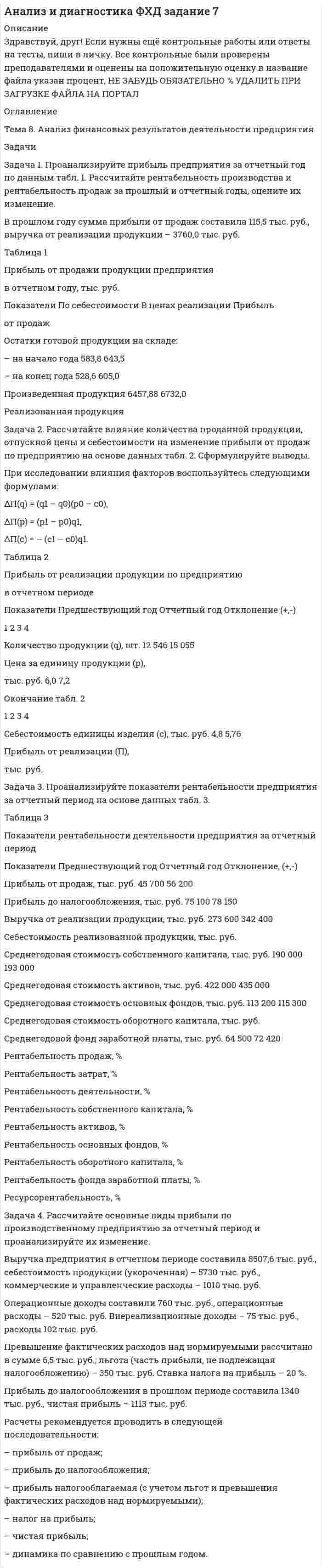 




Описание


РУК. Макроэкономическое планирование и прогнозирование. Практическое задание №7
 
В практическом задании №7 решены 1 и 2 задачи!!! Работа оценена на ХОРОШО. Титульный лист входит в работу! Много расчетов в задаче 1.
 
Задача 1.
Произведена оценка объемов конечного потребления продукции машиностроения, легкой промышленности и других отраслей региона на предстоящий плановый период. Она составила соответственно 80, 40 и 20 усл.ден.ед. имеется отчетный баланс за базовый период:
Таблица 1 Отчетный баланс за базовый период.
Определить плановые объемы продукции, межотраслевые потоки, условно-чистую продукцию (УЧП) отраслей, если технологических сдвигов в предстоящий плановый период не ожидается, и, следовательно, технологические коэффициенты останутся без изменения. Результаты необходимо представить в виде планового межотраслевого баланса.
 
Задача 2.
На основе данных табл. 2 рассчитать ВРП.
Таблица 2 Показатели, характеризующие состояние экономики региона



            
            
            Задача 1. Проанализируйте изменение ресурсоотдачи предприятия за отчетный период, рассчитайте влияние факторов, используя данные табл. 1. Таблица 1 Показатели деятельности предприятия за отчетный период, тыс. руб.Задача 1. Проанализируйте прибыль предприятия за отчетный год по данным табл. 1. Рассчитайте рентабельность производства и рентабельность продаж за прошлый и отчетный годы, оцените их изменение.Задача 1. Проанализируйте прибыль предприятия за отчетный год по данным табл. 1. Рассчитайте рентабельность производства и рентабельность продаж за прошлый и отчетный годы, оцените их изменение. В прошлом году сумма прибыли от продаж составила 115,5 тыс. руб., выручка от реализации продукции – 3760,0 тыс. руб. Таблица 1Задача 1 Проводится матч на первенство страны по футболу между командами Динамо и Спартак. Интересующие нас события: A = {выиграла команда Динамо}, B = {игра закончилась победой одной из команд},Задача 1. Произведена оценка объемов конечного потребления продукции машиностроения, легкой промышленности и других отраслей региона на предстоящий плановый период. Она составила соответственно 80, 40 и 20 усл.ден.ед. имеется отчетный баланс за базовый период:Задача 1. Произведите анализ динамики объема продаж по предприятию розничной торговли. В процессе анализа определите:  цепные и базисные темпы роста и темпы прироста;  абсолютный прирост;  абсолютное значение одного процента прироста;Задача 1. Произведите анализ динамики объема продаж по предприятию розничной торговли. В процессе анализа определите:  цепные и базисные темпы роста и темпы прироста;  абсолютный прирост;  абсолютное значение одного процента прироста;  среднегодовой темп роста.Задача 1. Представить данную выборку в виде вариационного ряда. Построить полигон частот, гистограмму, кумуляту и график эмпирической функции распределения. Найти моду, медиану, среднее и дисперсию (смещенную и несмещенную) по указанной выборке. 65 80 50 55 70 95 60 80 50 85 70 65 90 65 75Задача 1. При вложении капитала в мероприятие А из 100 случаев была получена прибыль: 400 млн. руб. - в 30 случаях; 200 млн. руб. - в 40 случаях; 250 млн. руб. - в 30 случаях. При вложении капитала в мероприятие В из 120 случаев была получена прибыль: 50 млн. руб. - в 40 случаях; 100 млн. руб. - в 15 случаях; 150 млн. руб. - в 20 случаях; 220 млн. руб. - в 25 случаях; 300 млн. руб. - в 20 случаях.Задача 1 Приводятся данные по территориям Волго-Вятского, Центрально-Чернозёмного и Поволжского районов РФ за 2005 год. Среднедушевые расходы в месяц, тыс. руб. Численность занятых в экономике, млн. чел. Валовой региональный продукт, млрд. руб. Основные фонды в экономике, млрд. руб. Инвестиции в основной капитал, млрд. руб. Среднедушевые доходы в месяц, тыс. руб.Задача 1 Приводятся данные по территориям Северного и Северо-Западного районов за 2005 год. Числен-ность насе-ления на 1.01.2006, млн. чел. Валовой региональ-ный про-дукт, млрд. руб. Среднеме-сячная зар-плата рабо-тающего в экономике, тыс.руб. Численность (среднегодовая) занятых в эконо-мике Основные фонды в экономике (на конец года), млрд. руб.Задача 1 Применив приём сравнения, проанализировать плановое задание, выполнение плана и динамику производительности труда на предприятии. Указать, есть ли анализируемом предприятии неиспользованные резервы роста производительности труда по сравнению с передовым предприятием отрасли, если известно, что они оба выпускают аналогичную продукцию и работа осуществляется в одинаковых производственных условиях.Задача 1 При ставке 3% годовых 10.02.2008 на счет положена сумма 60 000 руб. С 01.04.2008 ставка процентов по вкладу 5% годовых. 10.04.2008 на счет добавлена сумма 20 000 руб. 15.05.2008 со счета снята сумма 5000 руб. 20.05.2008 счет закрыт. Найти конечную стоимость вклада.Задача 1 Проанализировать динамику показателей по труду в сравнении с предыдущим годом и установить влияние изменения численности работников (по основному виду деятельности) и их производительности труда на объѐм продукции, используя метод цепных подстановок или абсолютных разниц.