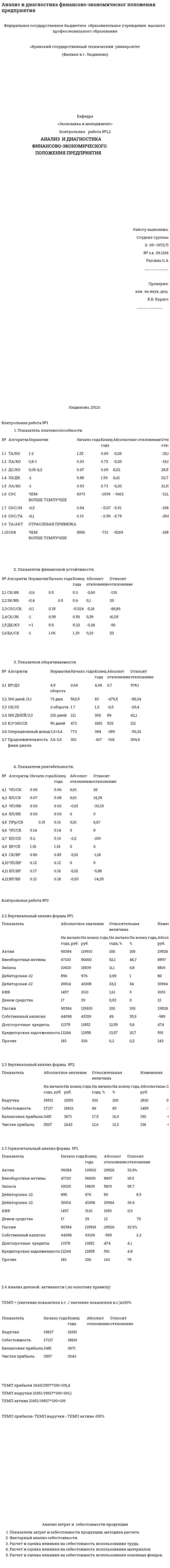Анализ и диагностика финансово-экономическог положения предприятия