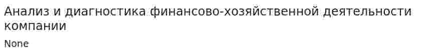 Анализ и диагностика финансово-хозяйственной деятельности компании. 4