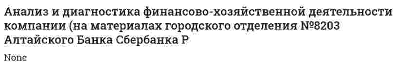Анализ и диагностика финансово-хозяйственной деятельности компании (на материалах городского отделения №8203 Алтайского Банка Сбербанка Р
