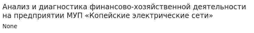 Анализ и диагностика финансово-хозяйственной деятельности на предприятии МУП «Копейские электрические сети»