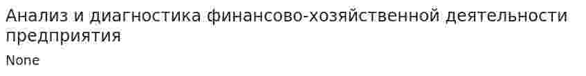 Анализ и диагностика финансово-хозяйственной деятельности предприятия. 43