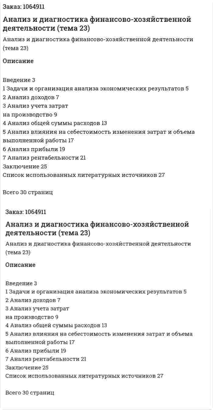 Анализ и диагностика финансово-хозяйственной деятельности (тема 23) 