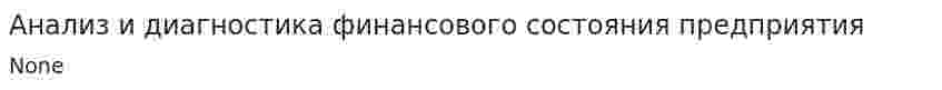Анализ и диагностика финансового состояния предприятия. 5