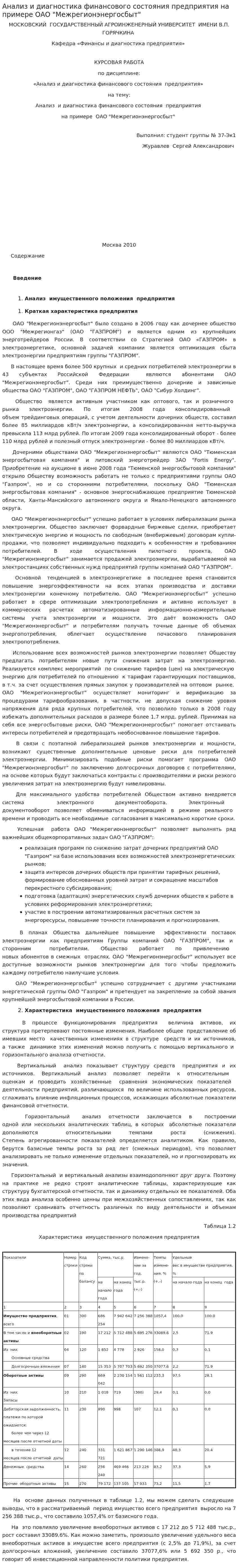 Анализ и диагностика финансового состояния предприятия на примере ОАО "Межрегионэнергосбыт"