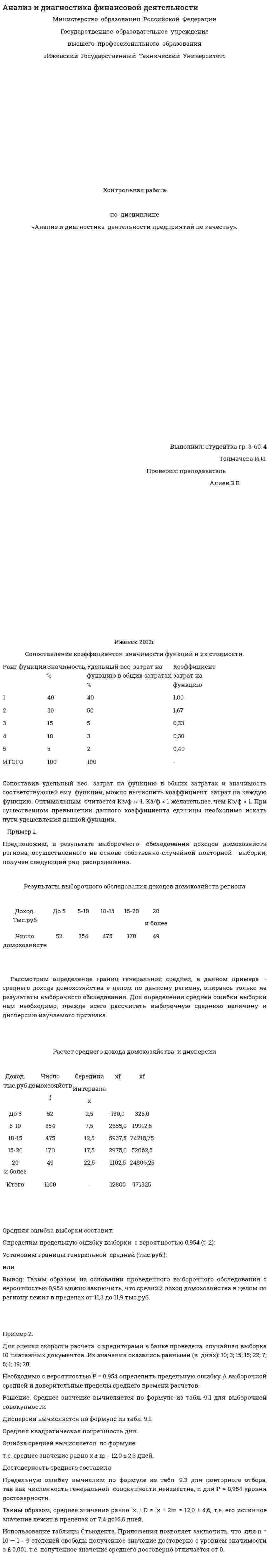 Анализ и диагностика финансовой деятельности