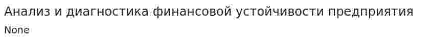 Анализ и диагностика финансовой устойчивости предприятия